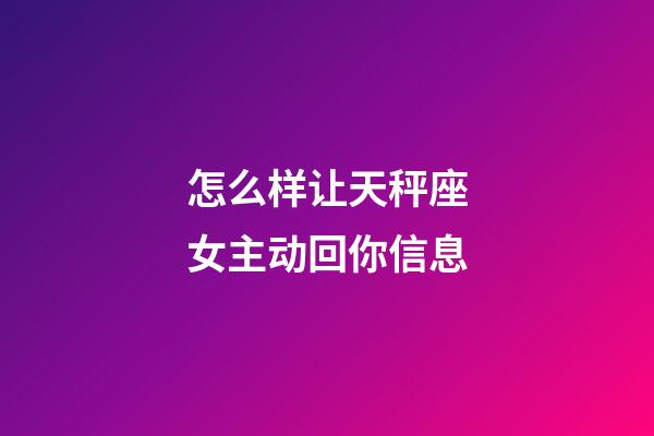 怎么样让天秤座女主动回你信息-第1张-星座运势-玄机派