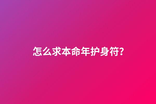 怎么求本命年护身符？