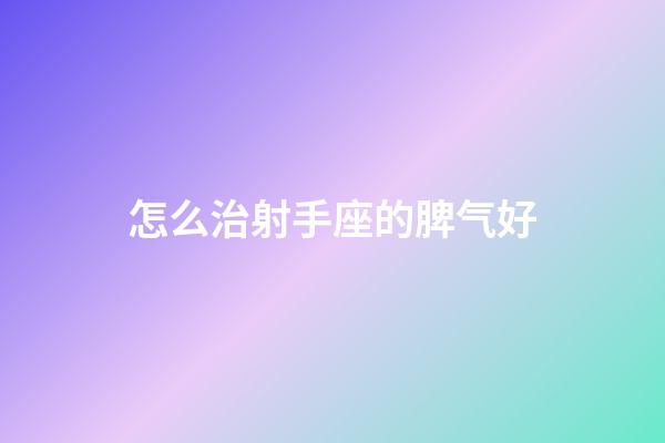 怎么治射手座的脾气好-第1张-星座运势-玄机派