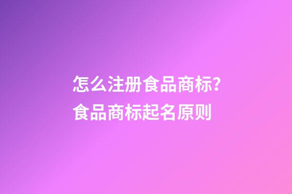 怎么注册食品商标？食品商标起名原则-第1张-商标起名-玄机派