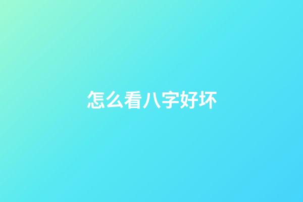 怎么看八字好坏