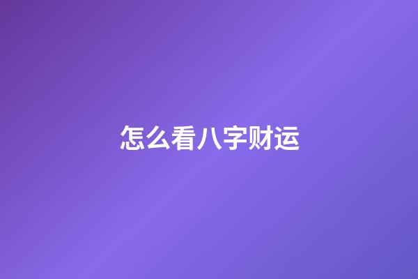 怎么看八字财运