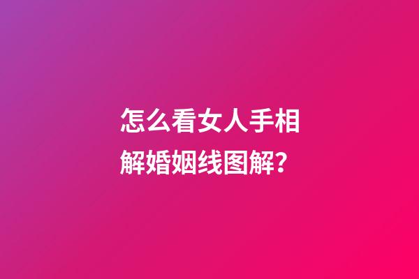 怎么看女人手相解婚姻线图解？