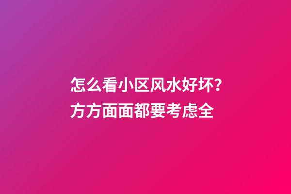 怎么看小区风水好坏？方方面面都要考虑全