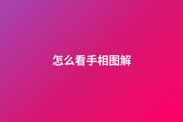 怎么看手相图解（为什么不能随便看手相）