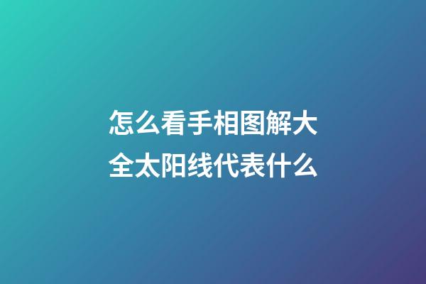 怎么看手相图解大全太阳线代表什么