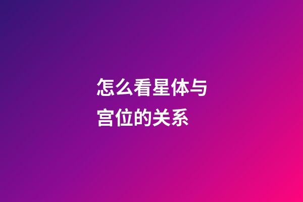 怎么看星体与宫位的关系