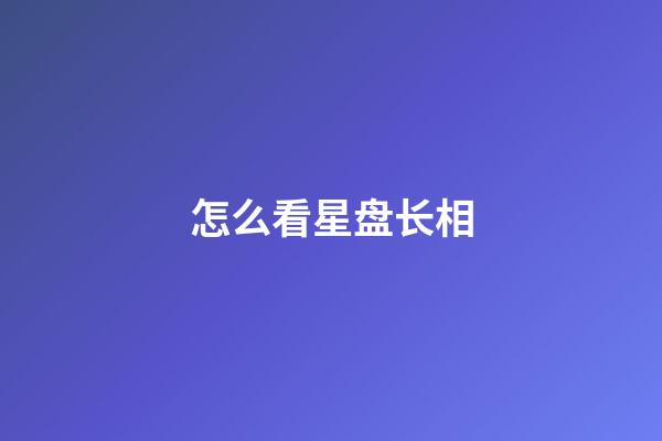 怎么看星盘长相