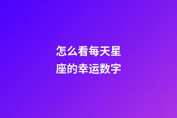 怎么看每天星座的幸运数字