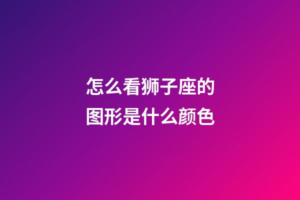 怎么看狮子座的图形是什么颜色-第1张-星座运势-玄机派