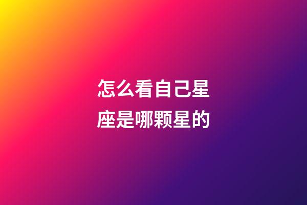 怎么看自己星座是哪颗星的-第1张-星座运势-玄机派