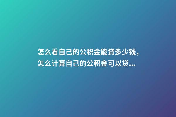 怎么看自己的公积金能贷多少钱，怎么计算自己的公积金可以贷多少钱-第1张-观点-玄机派