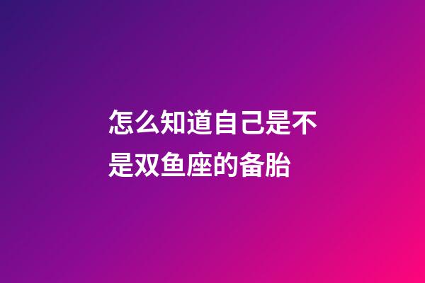 怎么知道自己是不是双鱼座的备胎