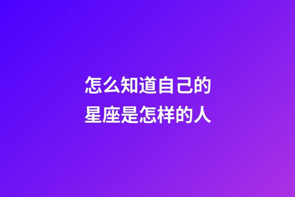 怎么知道自己的星座是怎样的人-第1张-星座运势-玄机派