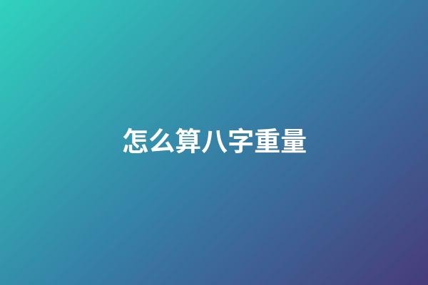 怎么算八字重量