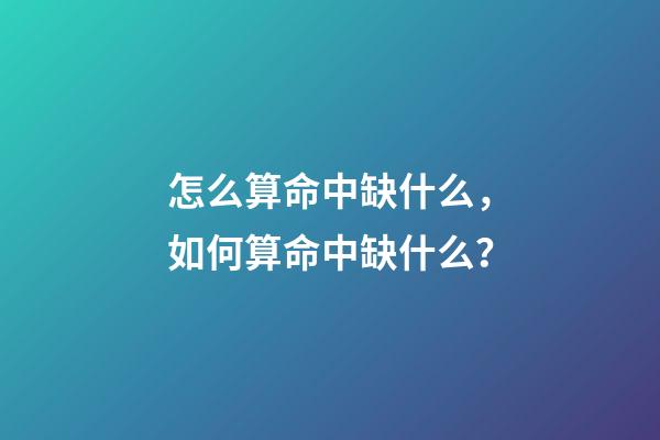 怎么算命中缺什么，如何算命中缺什么？