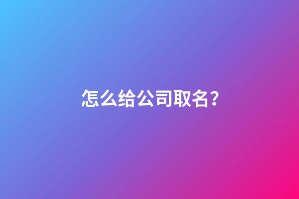 怎么给公司取名？-第1张-公司起名-玄机派