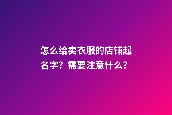 怎么给卖衣服的店铺起名字？需要注意什么？