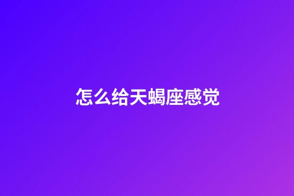 怎么给天蝎座感觉-第1张-星座运势-玄机派