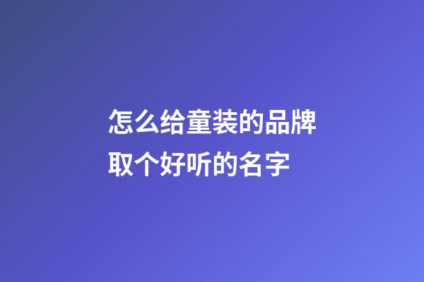 怎么给童装的品牌取个好听的名字-第1张-商标起名-玄机派