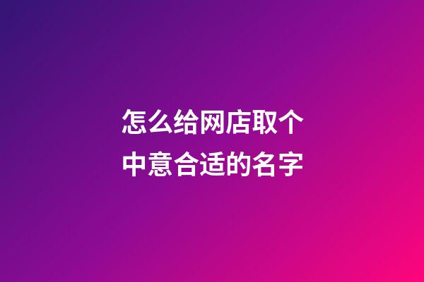 怎么给网店取个中意合适的名字-第1张-店铺起名-玄机派