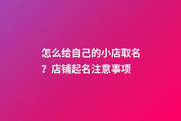 怎么给自己的小店取名？店铺起名注意事项