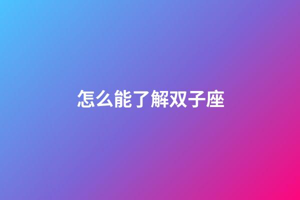 怎么能了解双子座