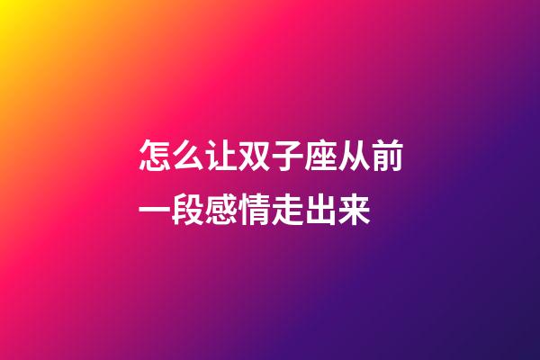 怎么让双子座从前一段感情走出来-第1张-星座运势-玄机派