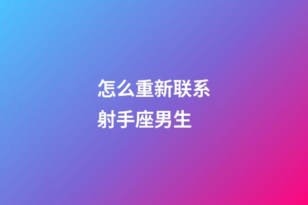 怎么重新联系射手座男生