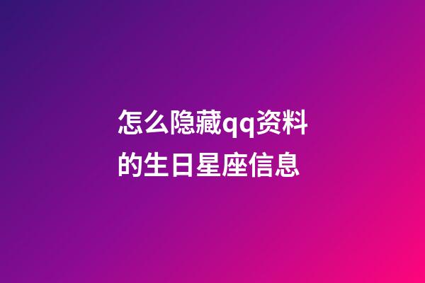 怎么隐藏qq资料的生日星座信息-第1张-星座运势-玄机派