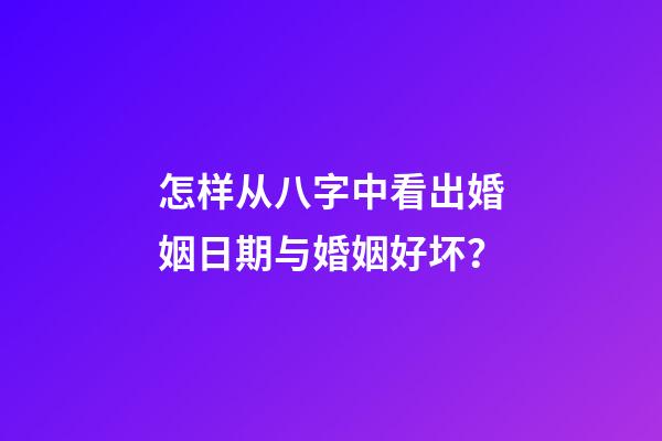 怎样从八字中看出婚姻日期与婚姻好坏？