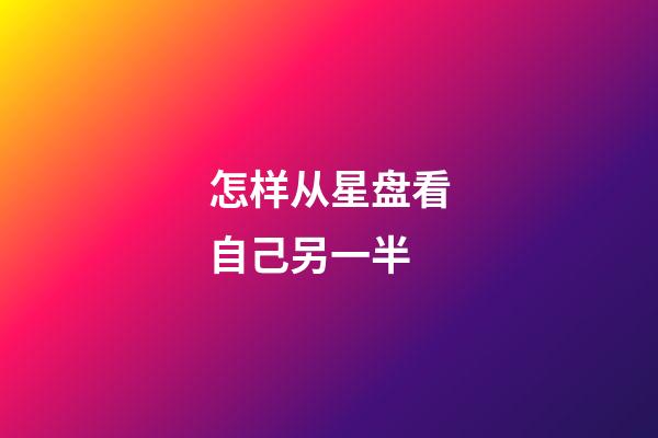 怎样从星盘看自己另一半