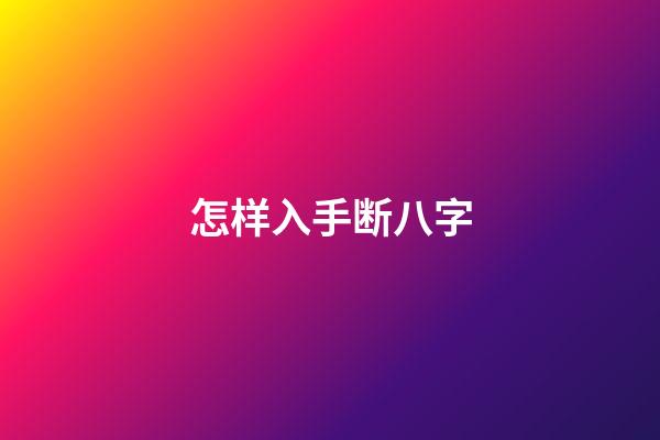 怎样入手断八字