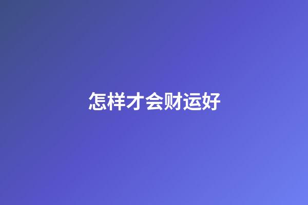 怎样才会财运好