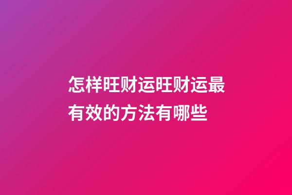 怎样旺财运?旺财运最有效的方法有哪些