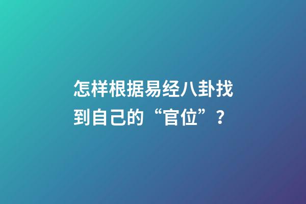 怎样根据易经八卦找到自己的“官位”？