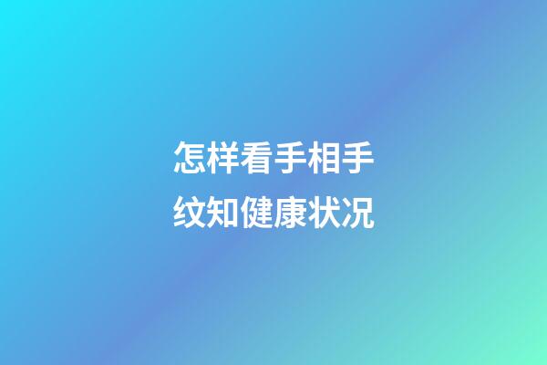 怎样看手相手纹知健康状况