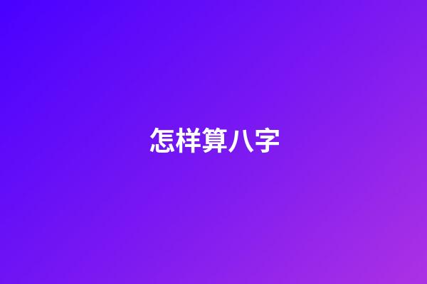 怎样算八字