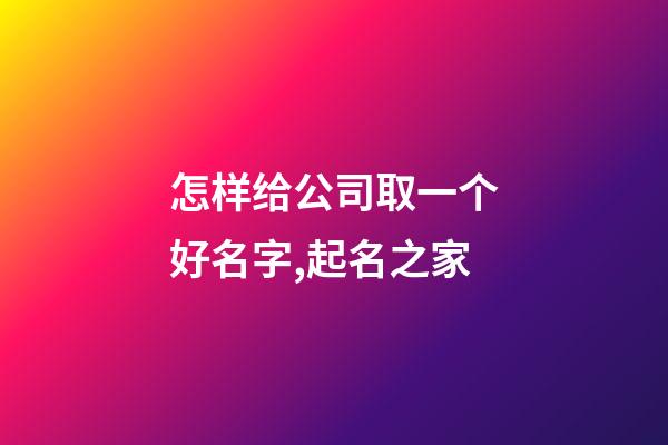 怎样给公司取一个好名字,起名之家