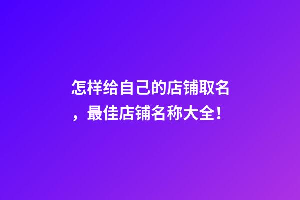 怎样给自己的店铺取名，最佳店铺名称大全！-第1张-店铺起名-玄机派