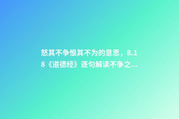 怒其不争恨其不为的意思，8.18《道德经》逐句解读不争之争