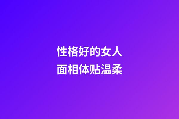 性格好的女人面相体贴温柔