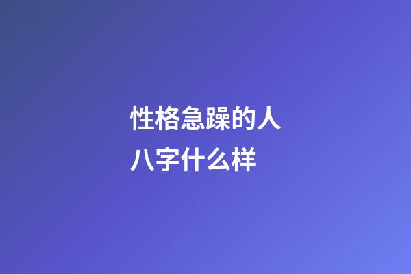 性格急躁的人八字什么样