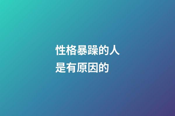 性格暴躁的人是有原因的