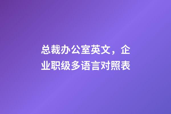 总裁办公室英文，企业职级多语言对照表-第1张-观点-玄机派