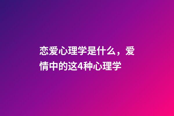 恋爱心理学是什么，爱情中的这4种心理学-第1张-观点-玄机派