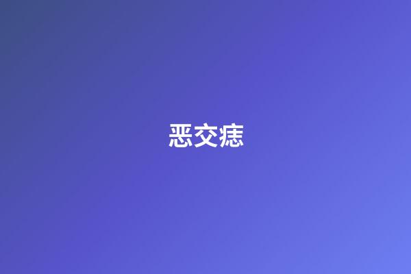 恶交痣