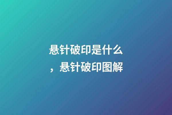 悬针破印是什么，悬针破印图解