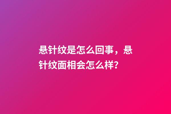 悬针纹是怎么回事，悬针纹面相会怎么样？