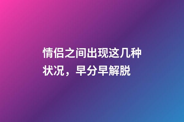 情侣之间出现这几种状况，早分早解脱